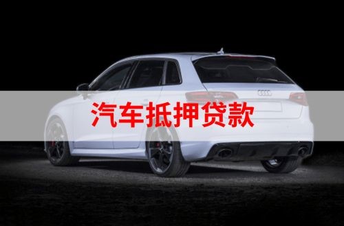 湟源重庆汽车抵押贷款办理需要哪些条件