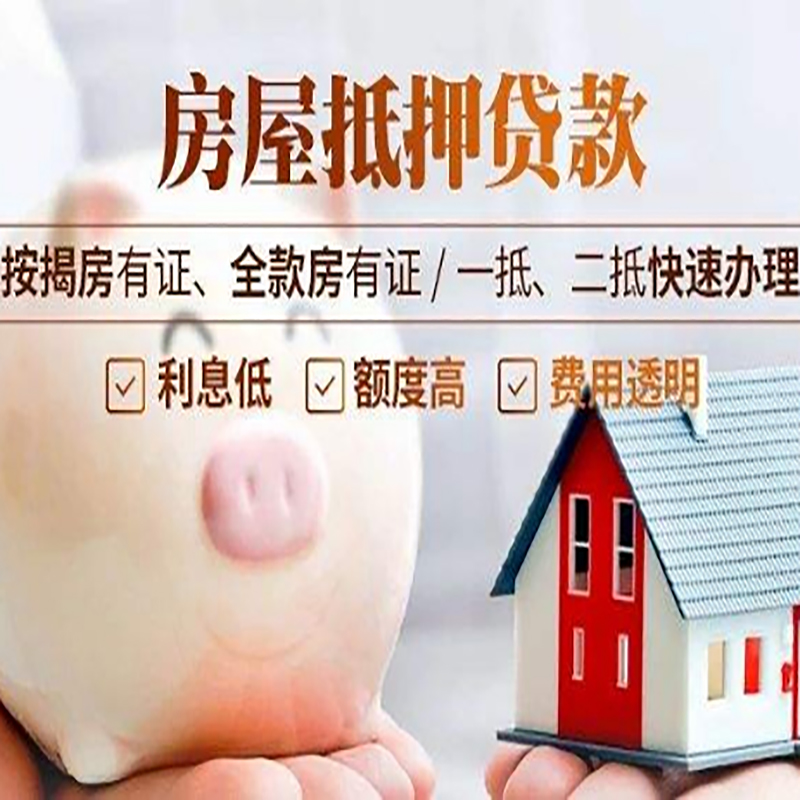 湟源重庆房产抵押贷款办理流程及条件