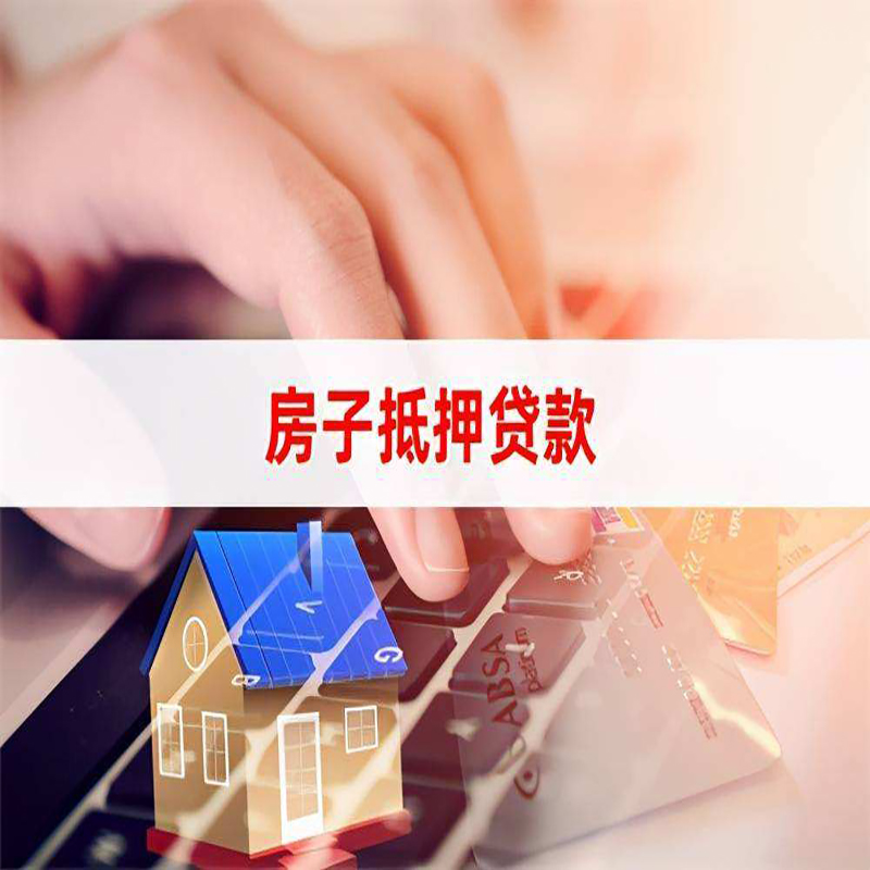 湟源重庆房屋抵押贷款办理注意事项
