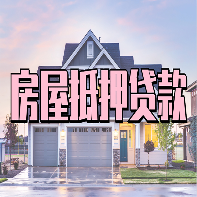 湟源重庆房屋抵押贷款的申请条件及材料