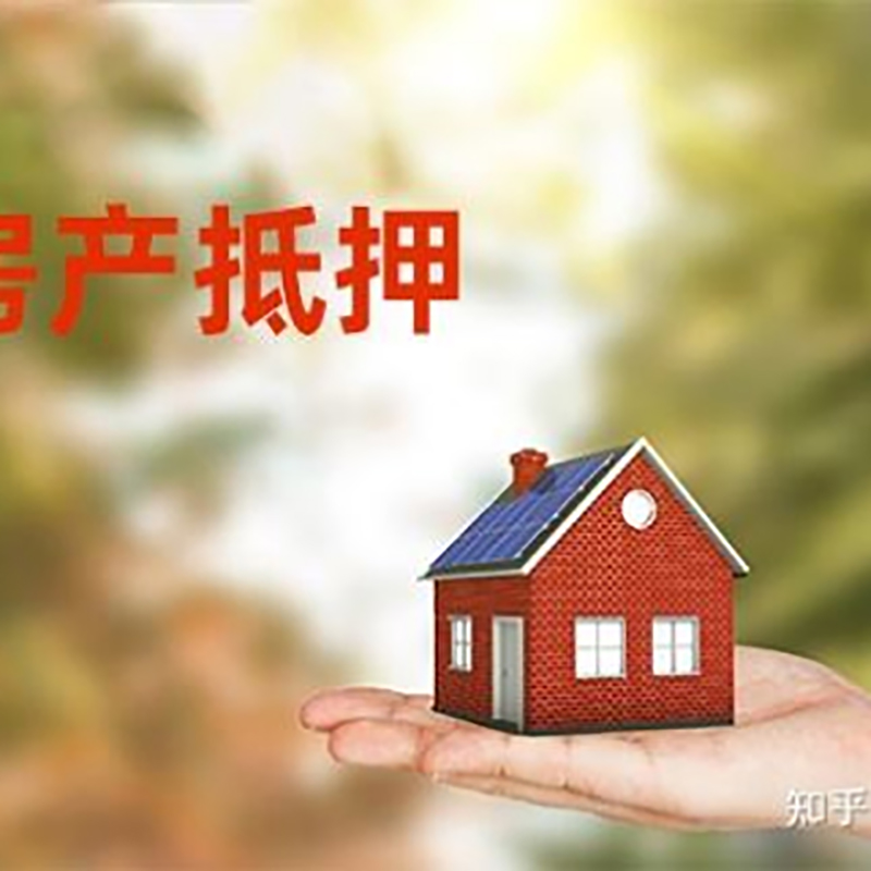 湟源房屋抵押贷款利率|房产抵押贷款申请条件