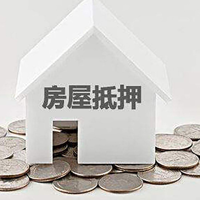 湟源房产抵押贷款办理方式及条件