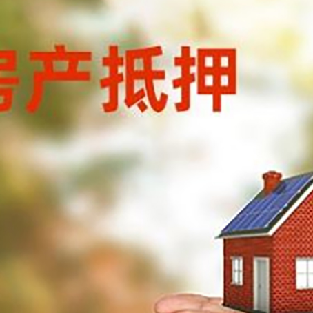 湟源房产二次抵押贷款的条件和资料?