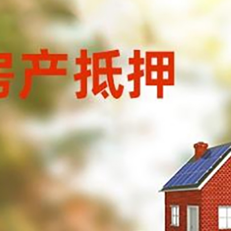 湟源房子抵押贷款什么时候下款?