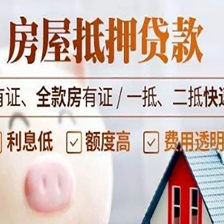 湟源房产抵押贷款有哪些流程?