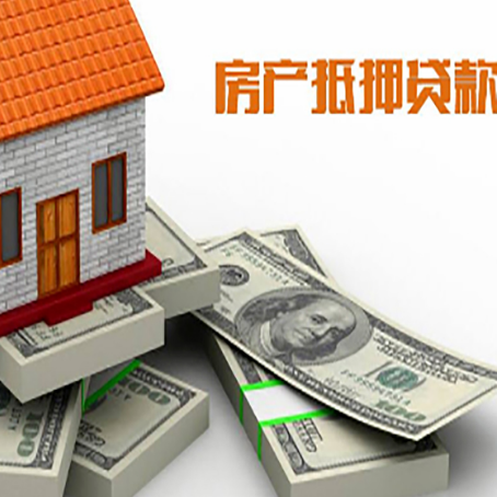 湟源房屋抵押贷款的成数有多少?