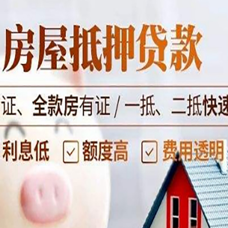 湟源房屋抵押贷款多久才能放款?