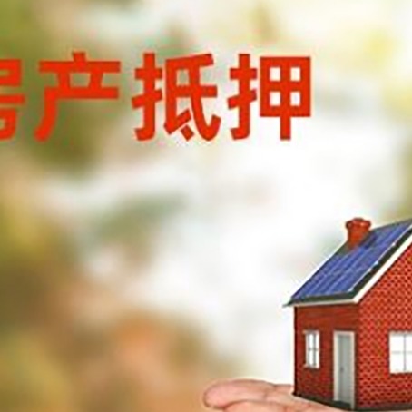 湟源房产抵押消费贷款的有哪些办理流程?