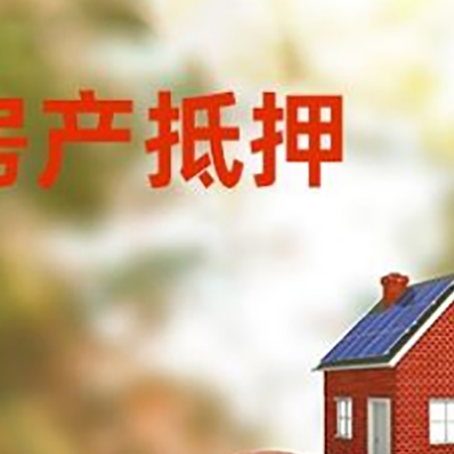 湟源房子抵押贷款可以选择哪些机构?