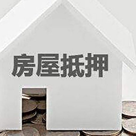 湟源房屋抵押贷款如何快速办理?