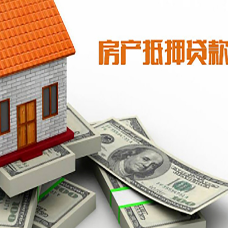 湟源房产抵押贷款对房产有哪些限制和规定