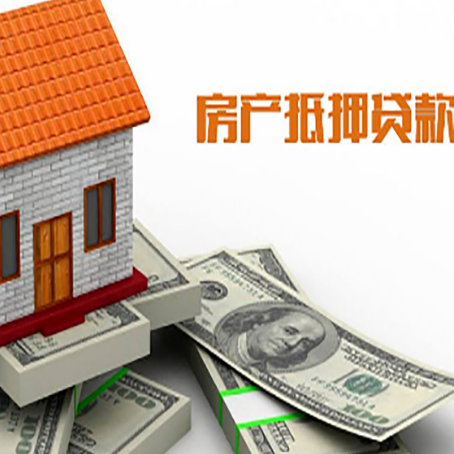 湟源房子抵押贷款怎么贷？