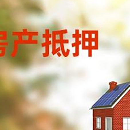 湟源房屋抵押贷款时要注意什么？