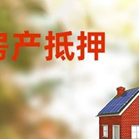 湟源房屋抵押贷款还不上怎么办