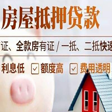 湟源房产抵押贷款注意事项