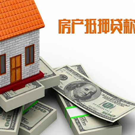 湟源房产抵押贷款怎么办理？