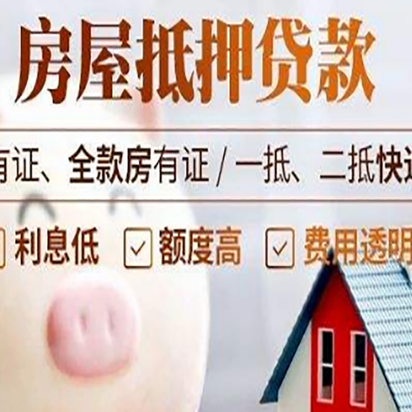 湟源房产抵押贷款办理的流程