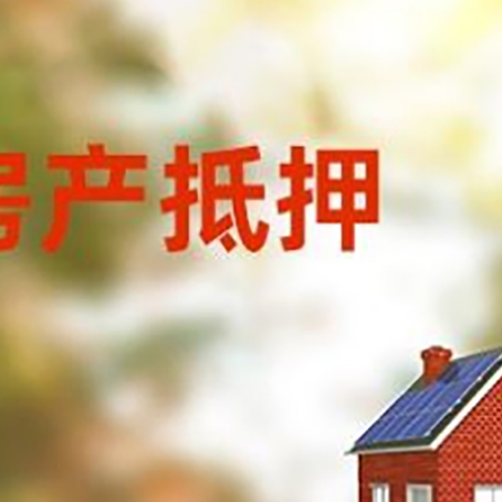 湟源房屋抵押贷款需要房产证吗？