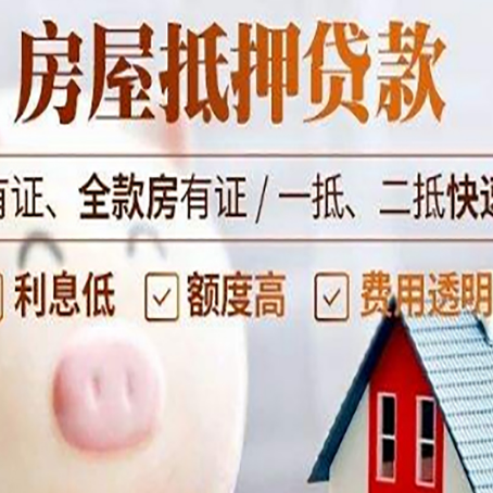湟源房屋抵押贷款需要什么手续？