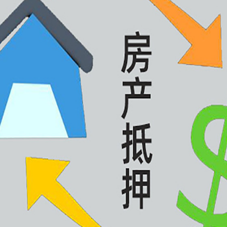 湟源房产抵押贷款的范围有哪些?