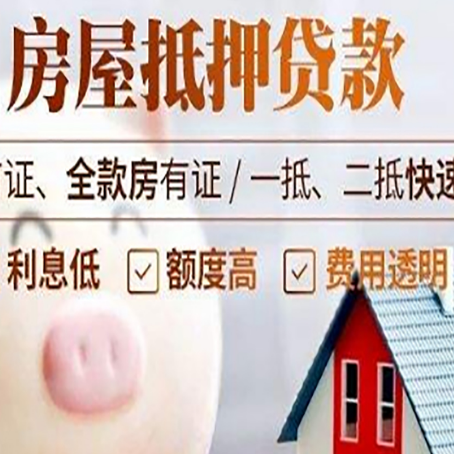 湟源房屋抵押消费贷的具体条件和流程