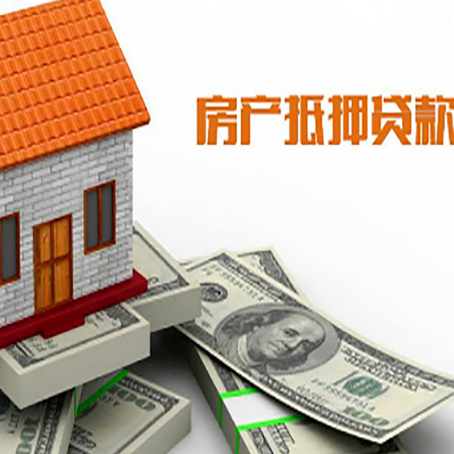 湟源房产抵押贷款找担保公司更安心