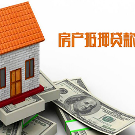 湟源房产抵押贷款更高能贷多少钱呢?