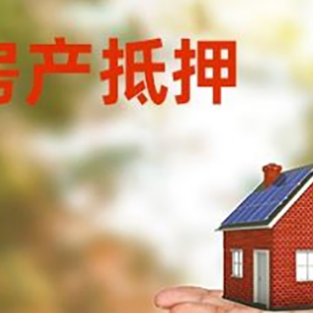 湟源房产抵押贷款和房屋典当有什么区别?