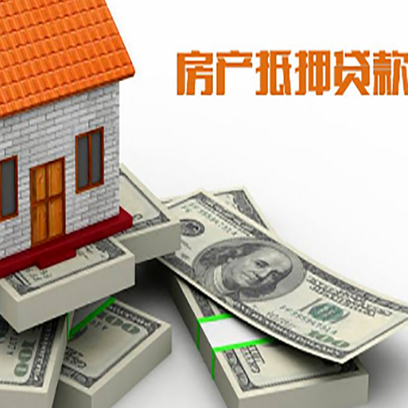 湟源房屋抵押贷款需要哪些手续和条件?